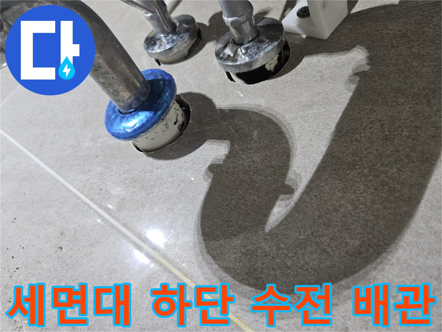 세면대-하부-금속-배관-및-밸브-상태