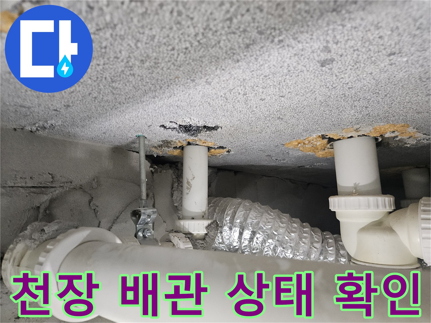 아파트-화장실-천장-내부-배관-및-슬라브-상태