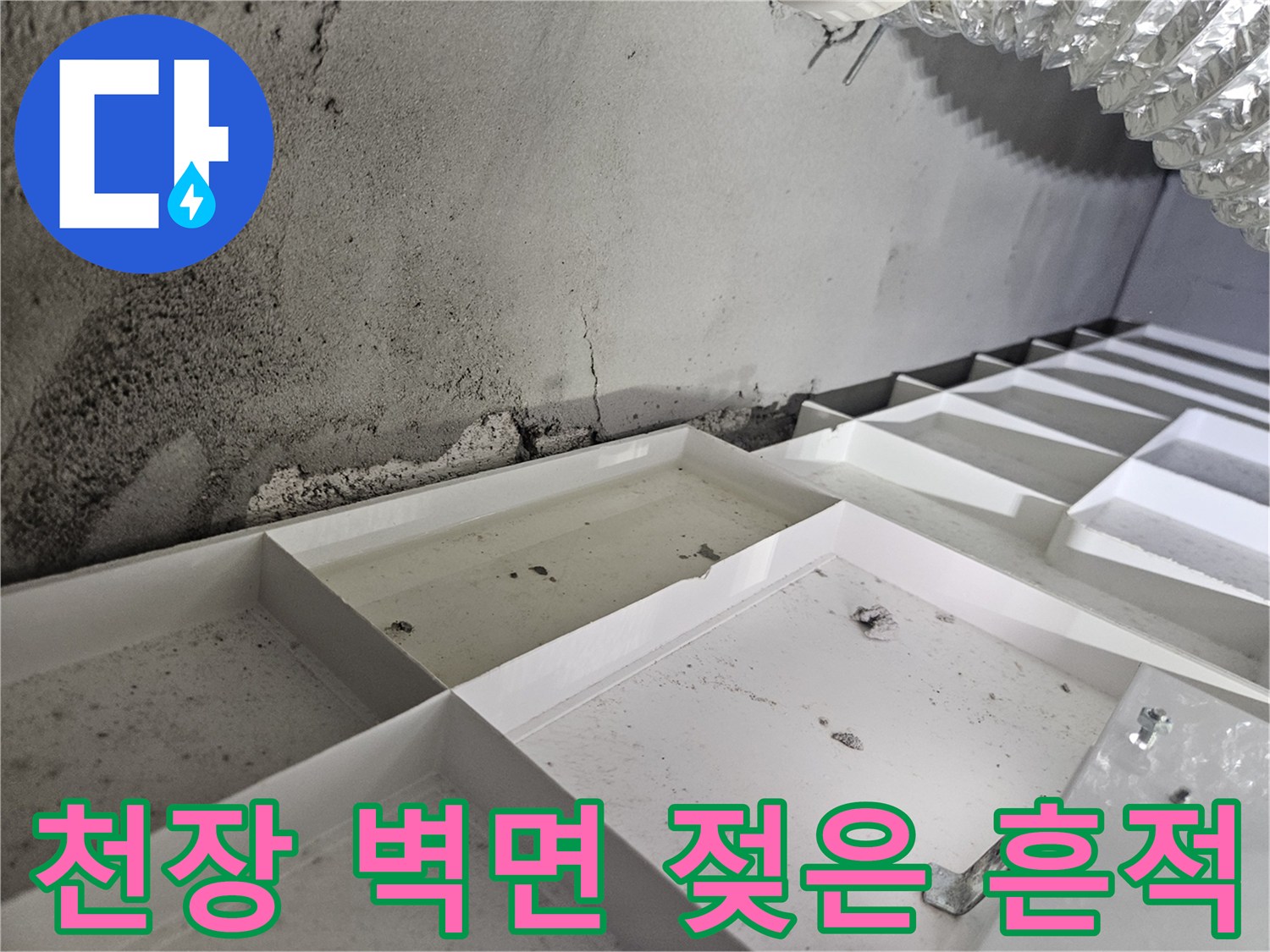 욕실 천장 내부-콘크리트 벽면-습기 오염 부위