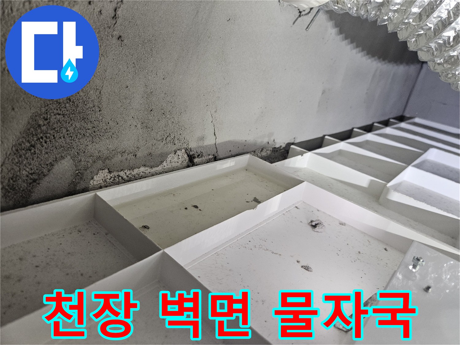 천장-내부-배관-주변의-물샘-및-얼룩-현황