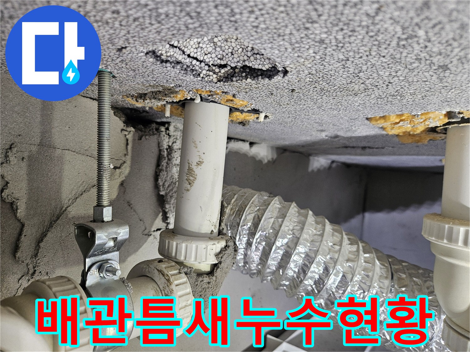 천장-배수관-연결부-및-슬라브-틈새-누수-흔적