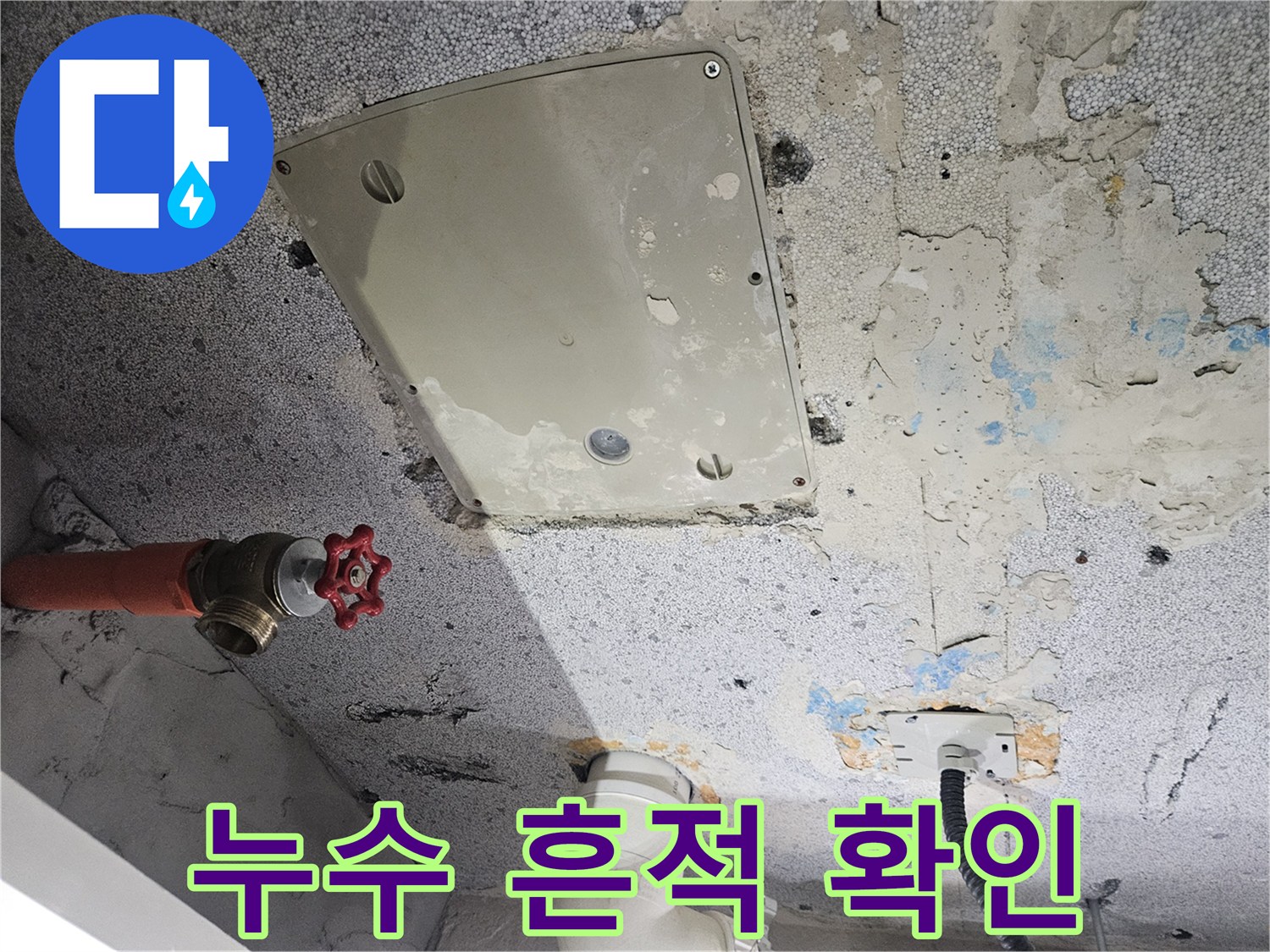 천장-점검구-주변의-콘크리트-부식과-얼룩