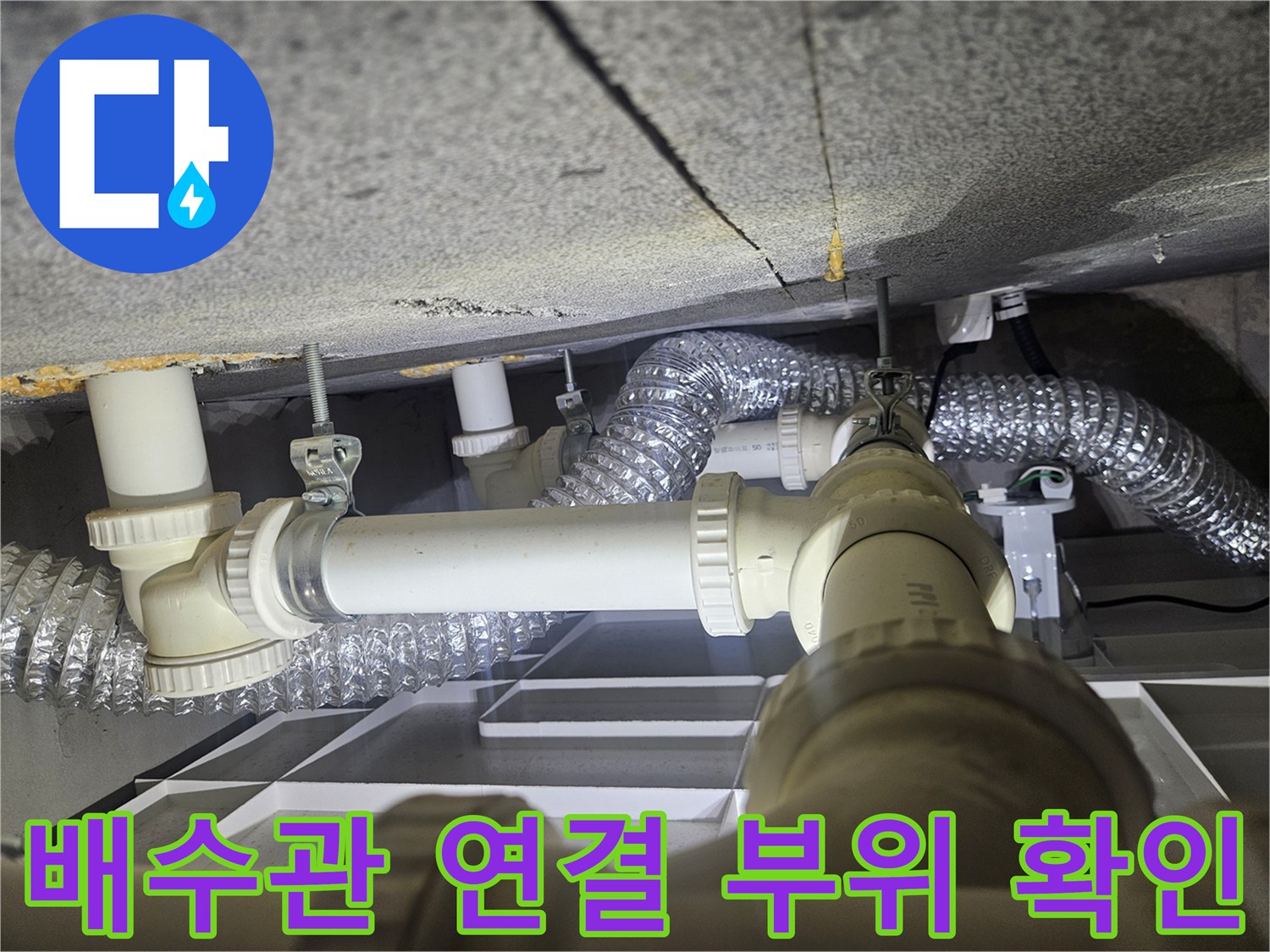 하얀색-PVC-배관과-은색-자재가-연결된-천장-내부-모습