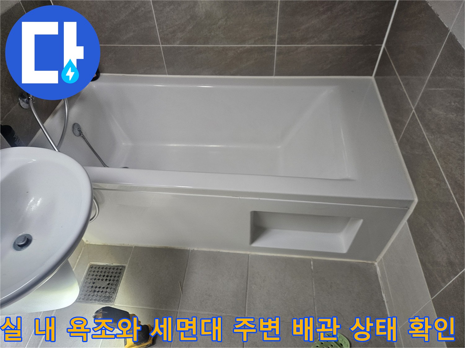 화성-동탄-현장-욕조-및-세면대-점검-사진