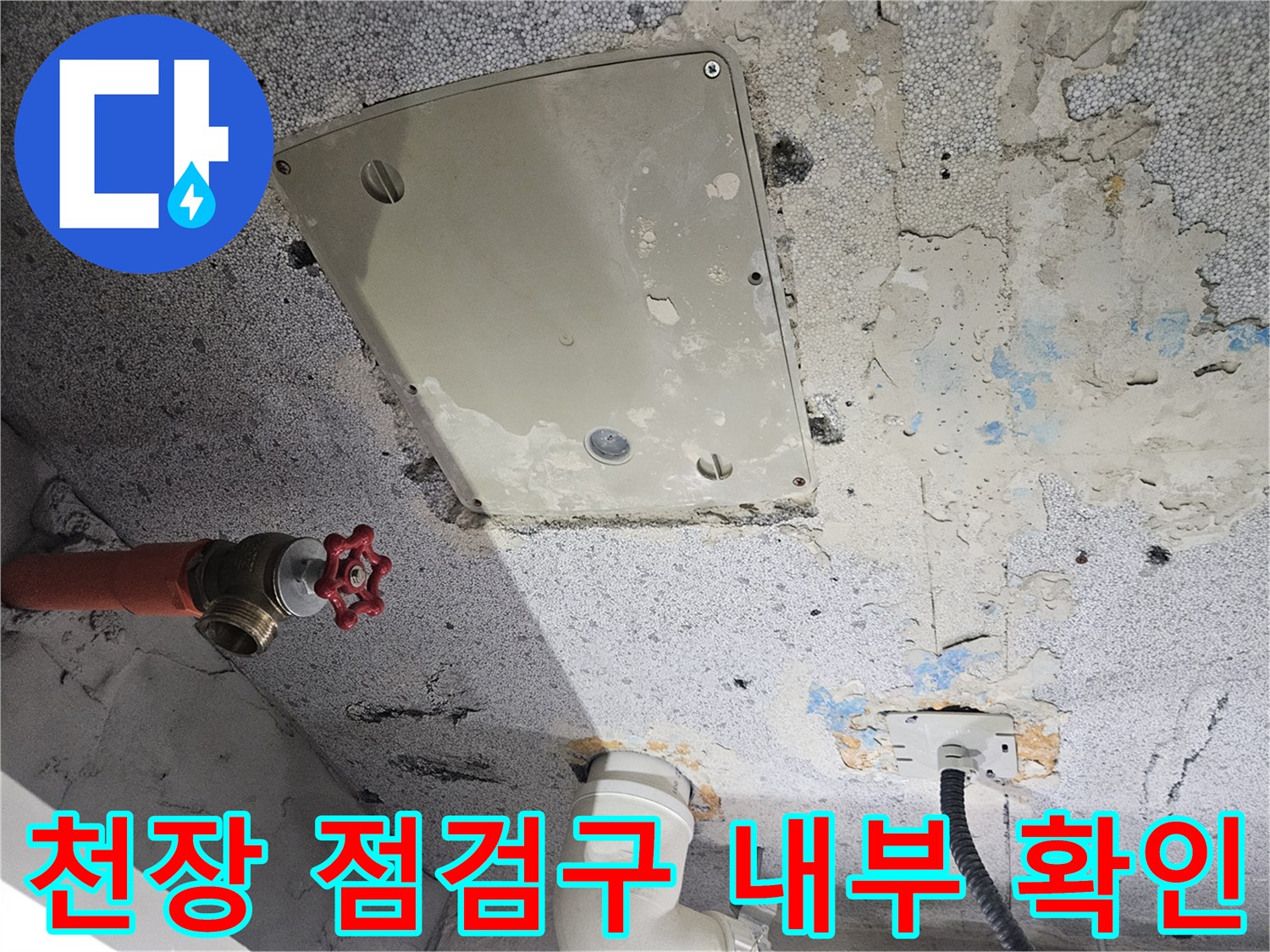 화장실 천장-점검구 안쪽의 배관과 밸브 상태