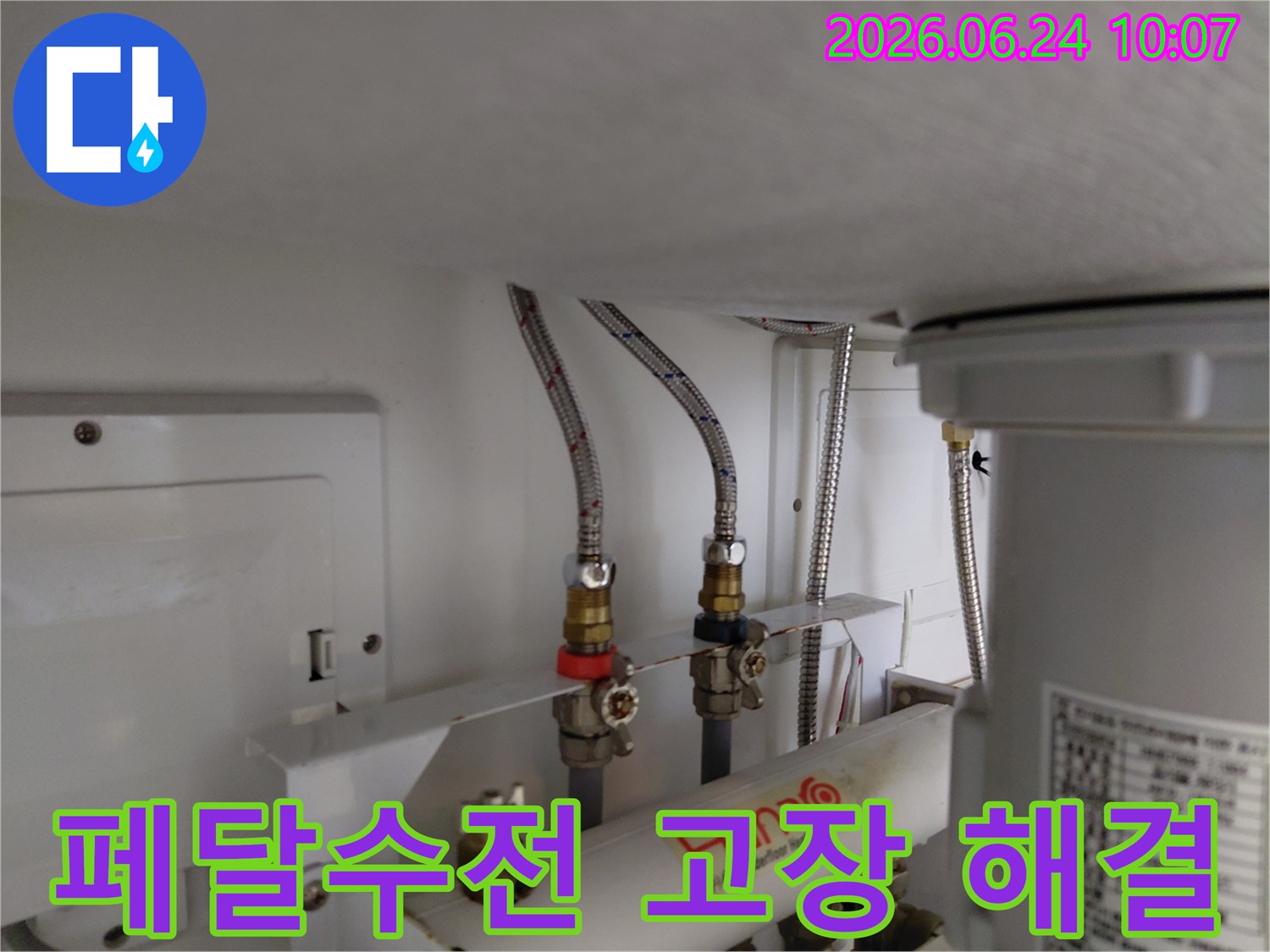 긴급한 물 사용을 위해 고장난 페달수위치를 건너뛰고 온수-냉수 배관을 직접 이은 수도 작업