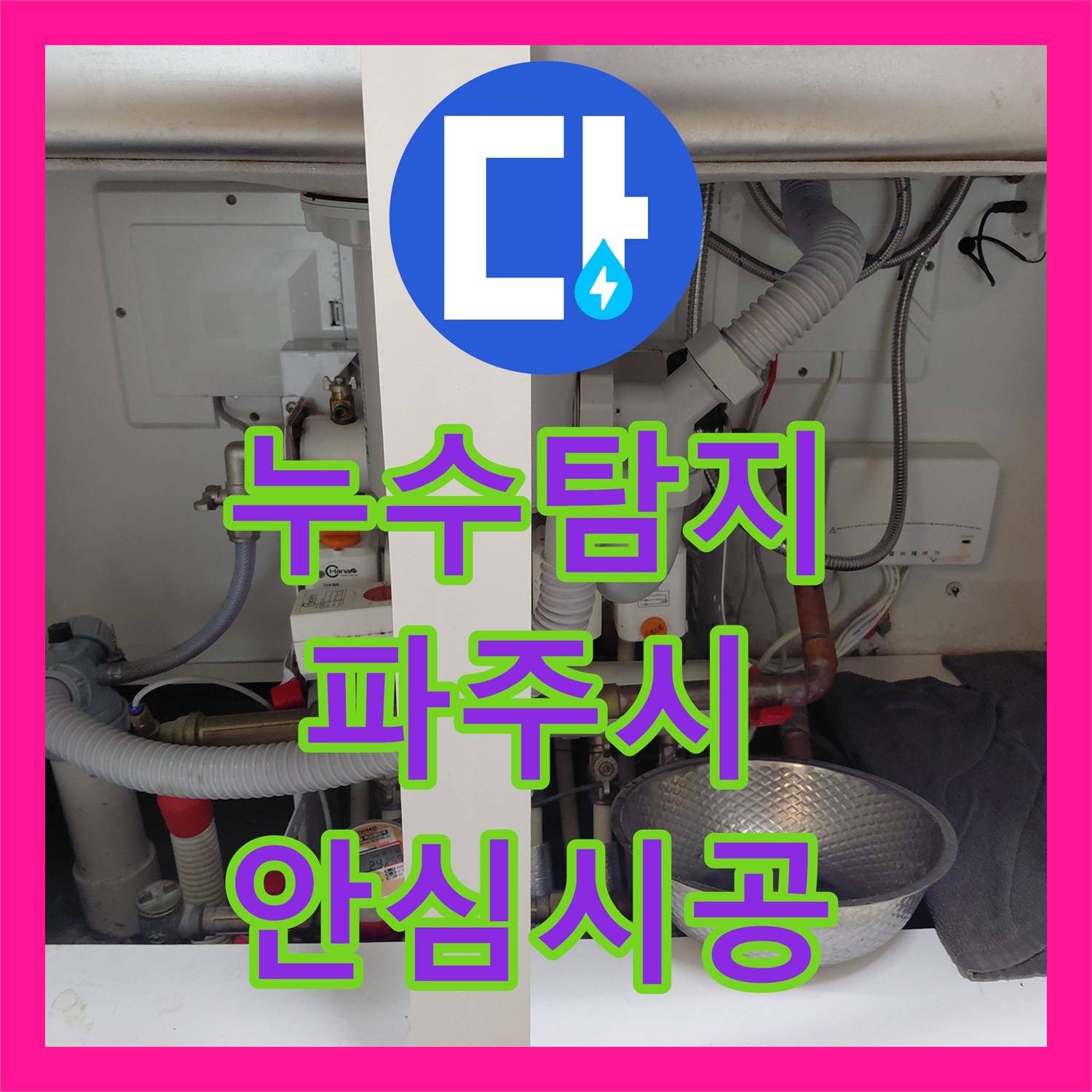 누수탐지 싱크대 수전 호스 터짐으로 인한 누수 공사 꼼꼼하게 처리한 사례 파주시