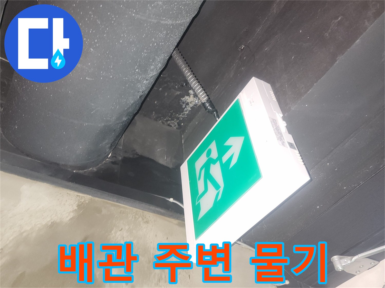 천장 배관 주변에-물이 새어 나온-젖은 자국이 선명하게 보이는-누수 현장 사진입니다.
