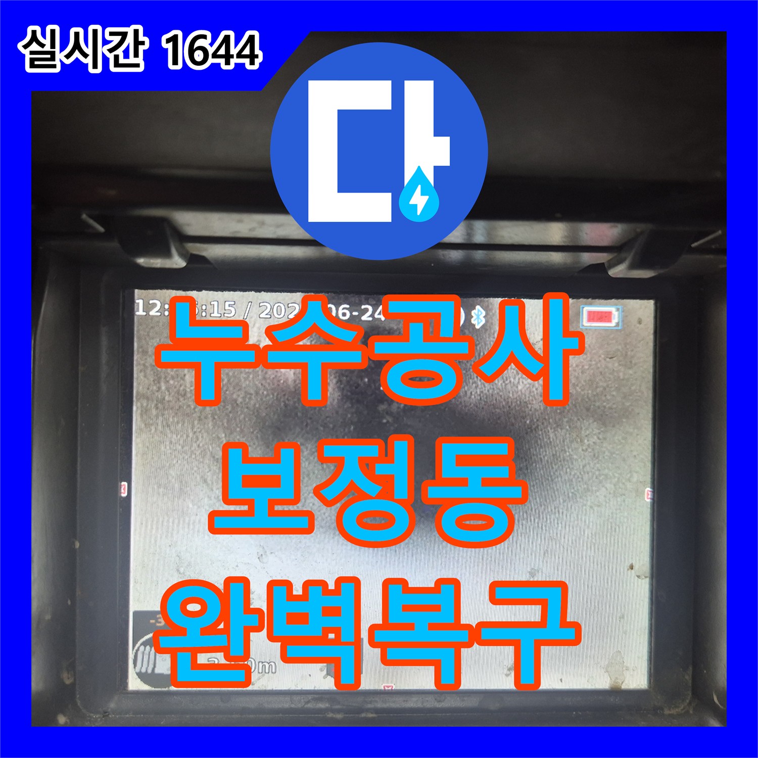 누수설비에서 발생한 누수 문제, 재발 없이 복구해 드린 경기 용인시 기흥구