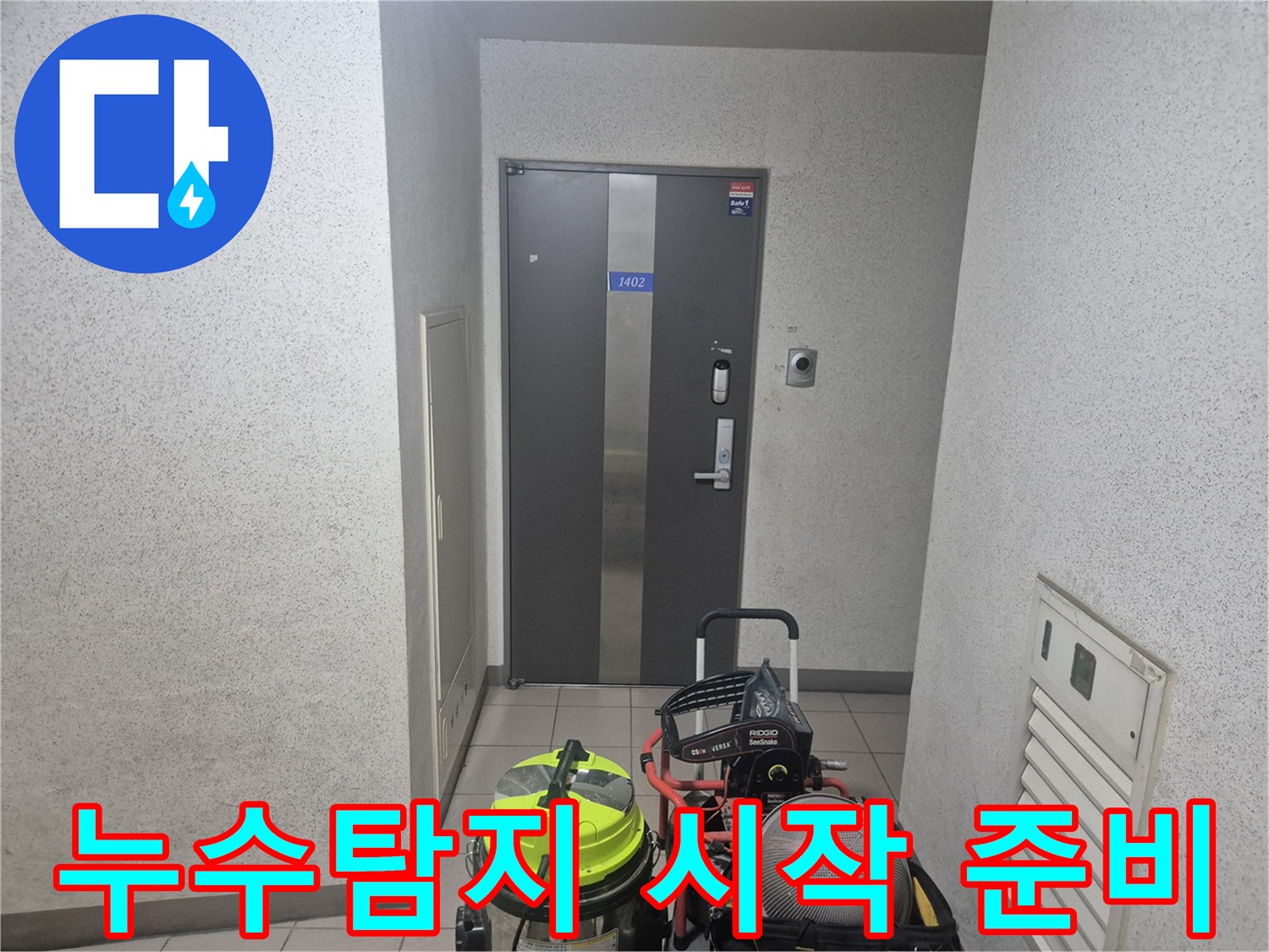 용인 기흥구 보정동 누수 현장에-전문 탐지 장비를 가지고-방문하여 누수 탐지 시작을 준비하는 모습