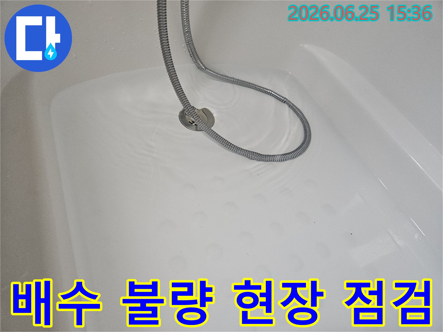 배수-불량-으로-인한-물고임-현장-정밀-점검