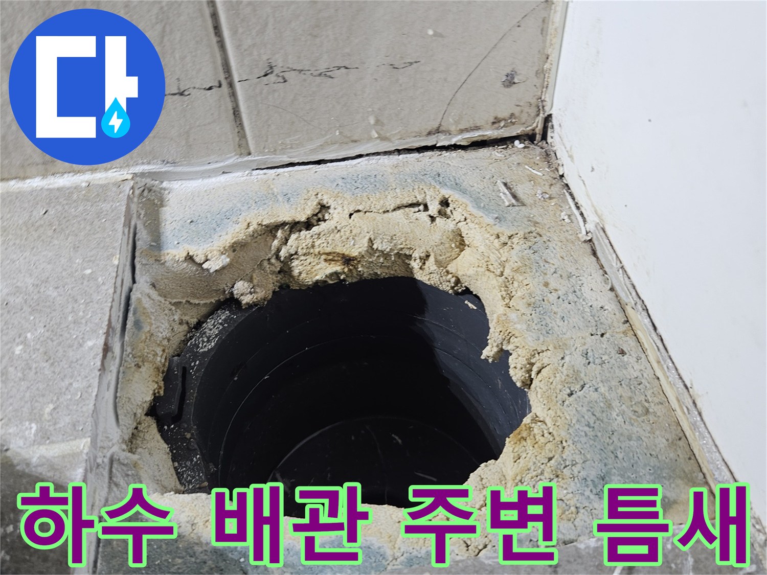 배수구-주변의-벌어진-타일-틈새-사진