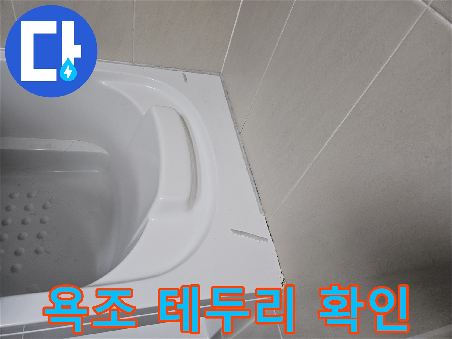 욕조-가장자리-마감-상태-촬영
