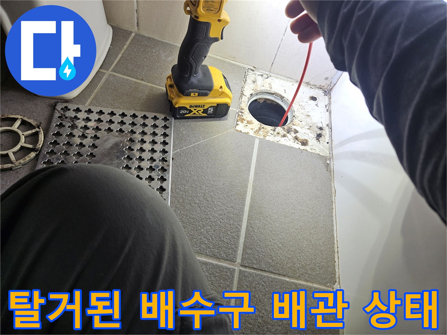 유가 탈거 후 노출된 하수 배관과 주변 타일 오염도