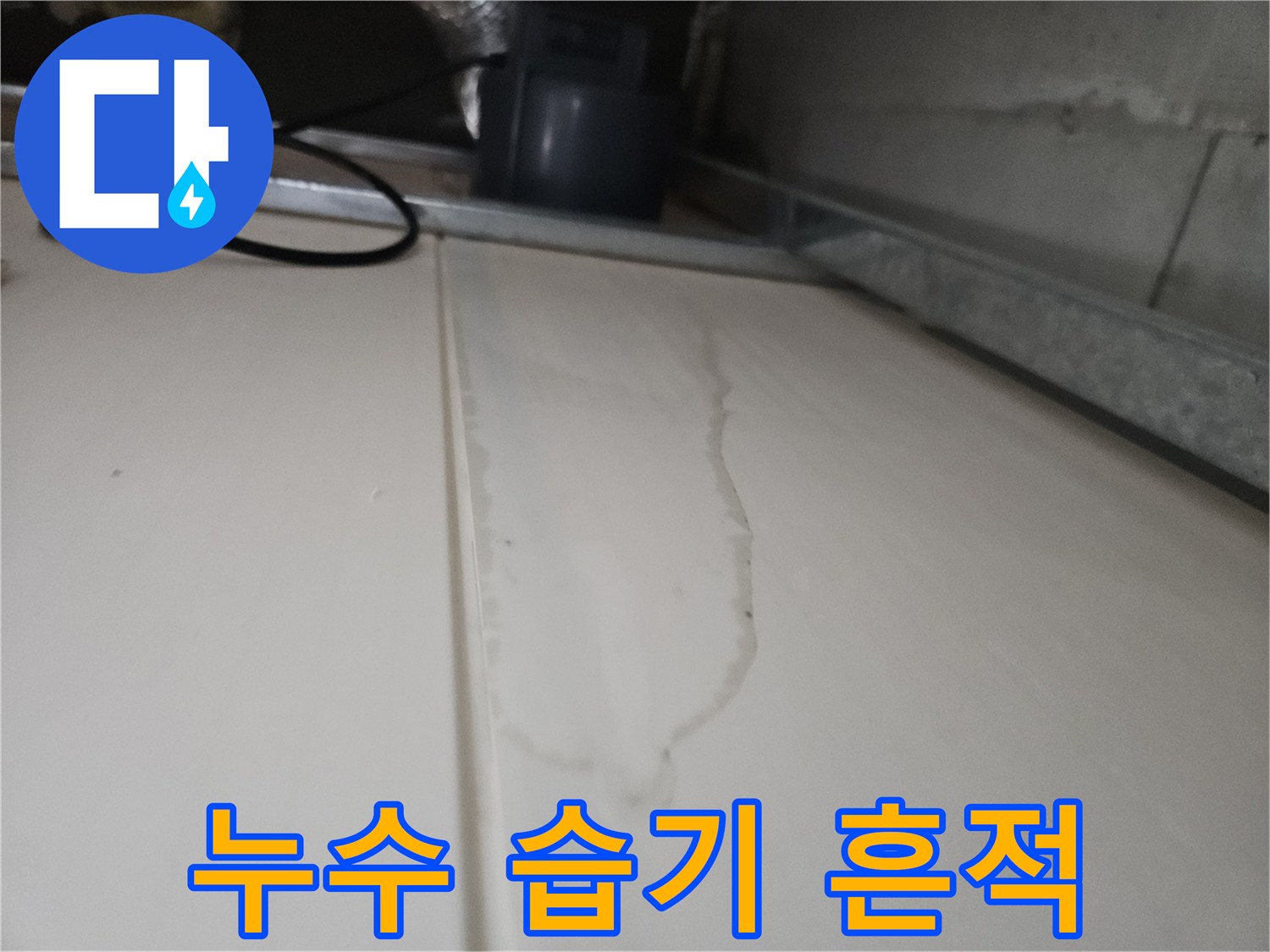 천장 마감재에 스며든 물기로 인한 변색 부위