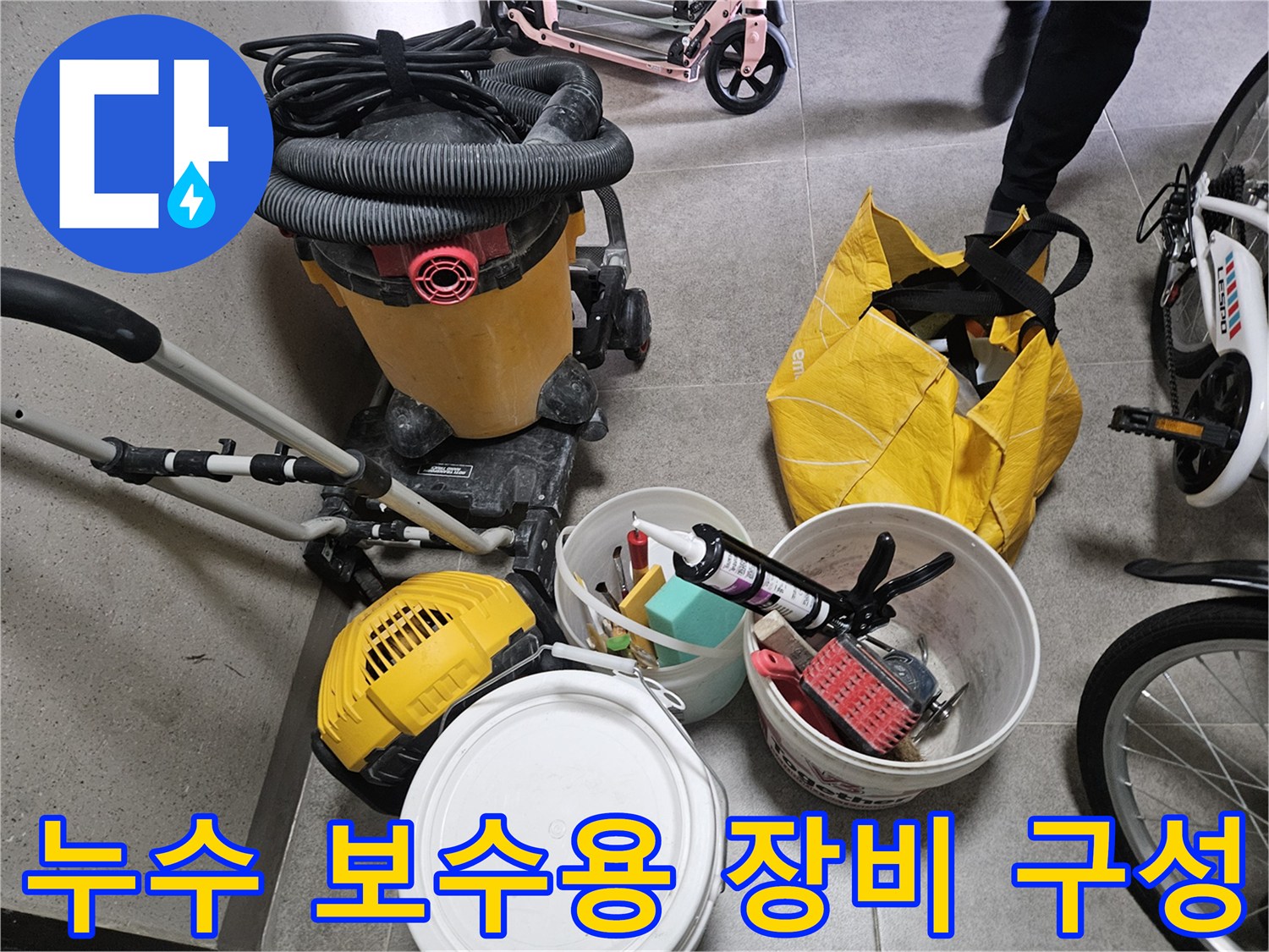 현장 작업 준비를 마친 청소기와 방수 관련 자재들
