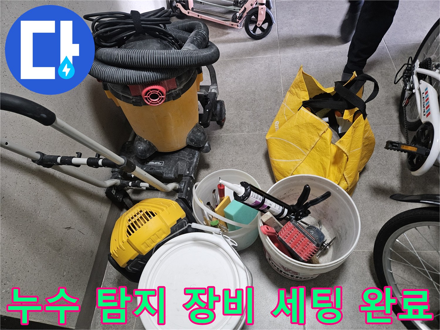 현장에서 사용될 청소 도구와 방수 관련 보조 자재들