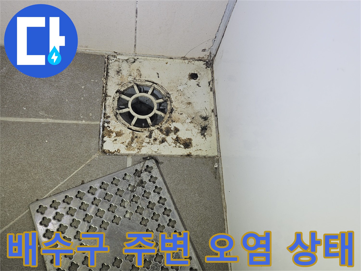 화장실-유가-주변-이물질과-오염된-타일-상태