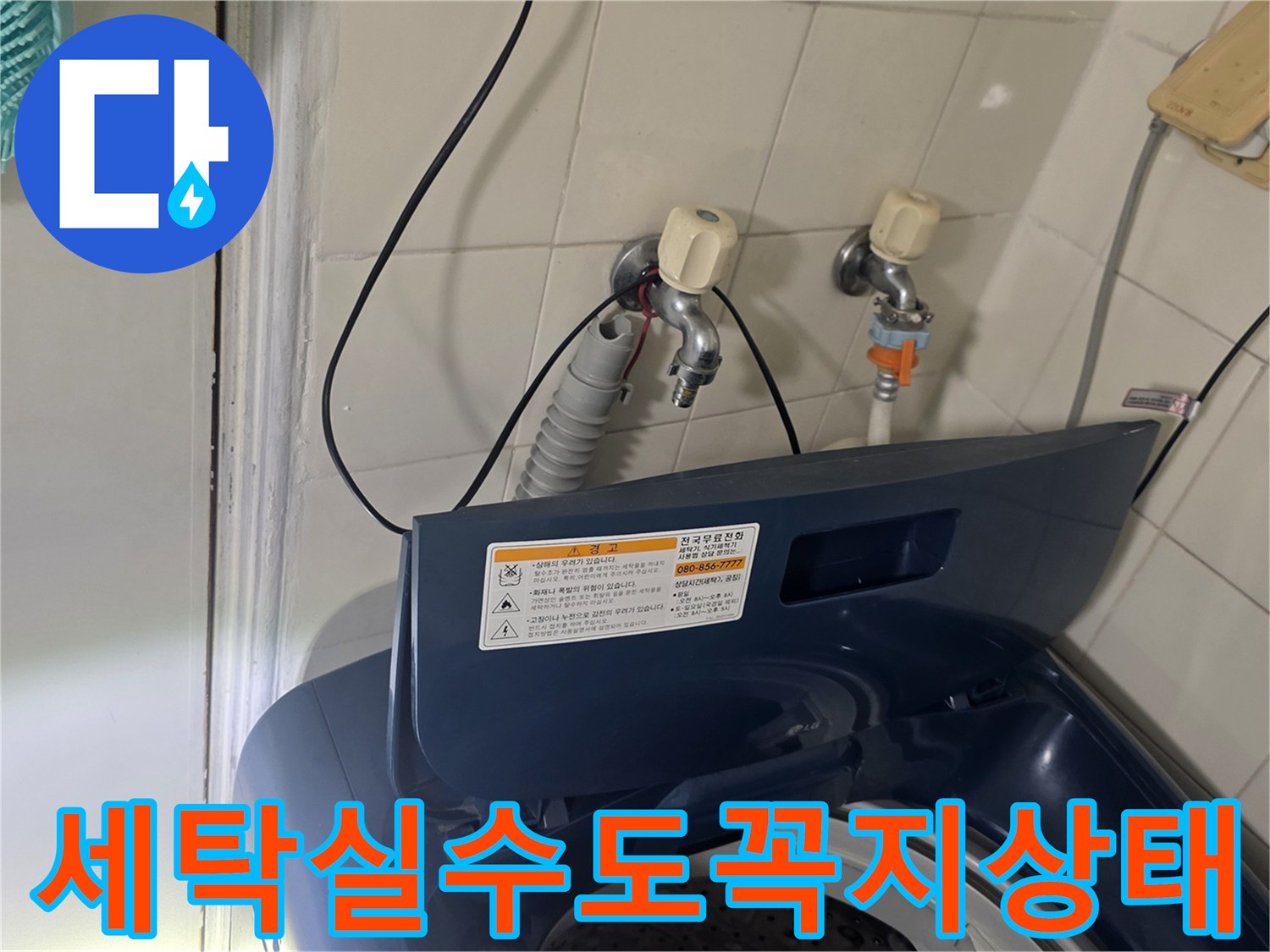 가양동-세탁실-벽면-수도꼭지-연결부위-확인