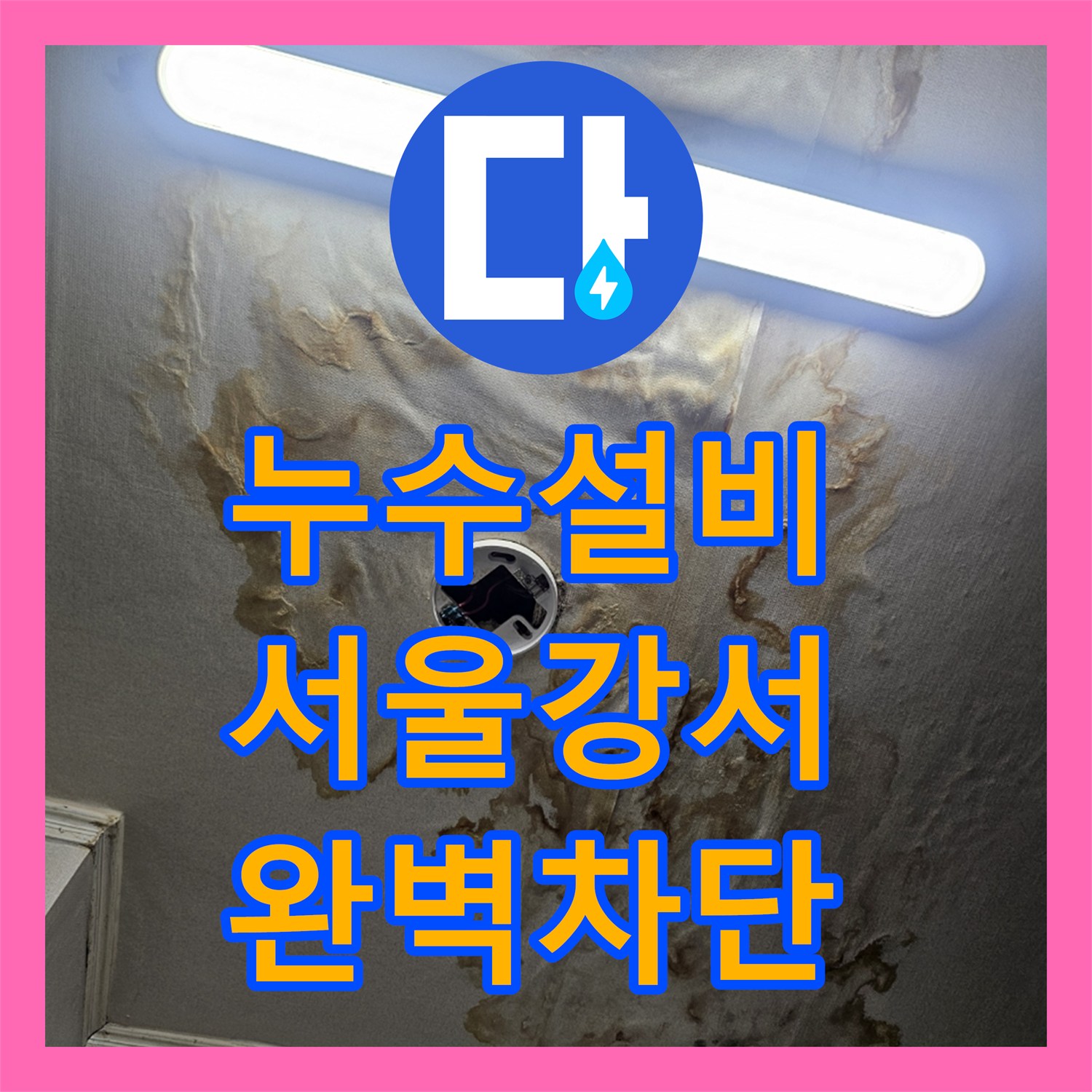 누수설비 타 업체 실패 후 방문하여 아랫집 천장 누수를 해결한 서울 강서구 현장