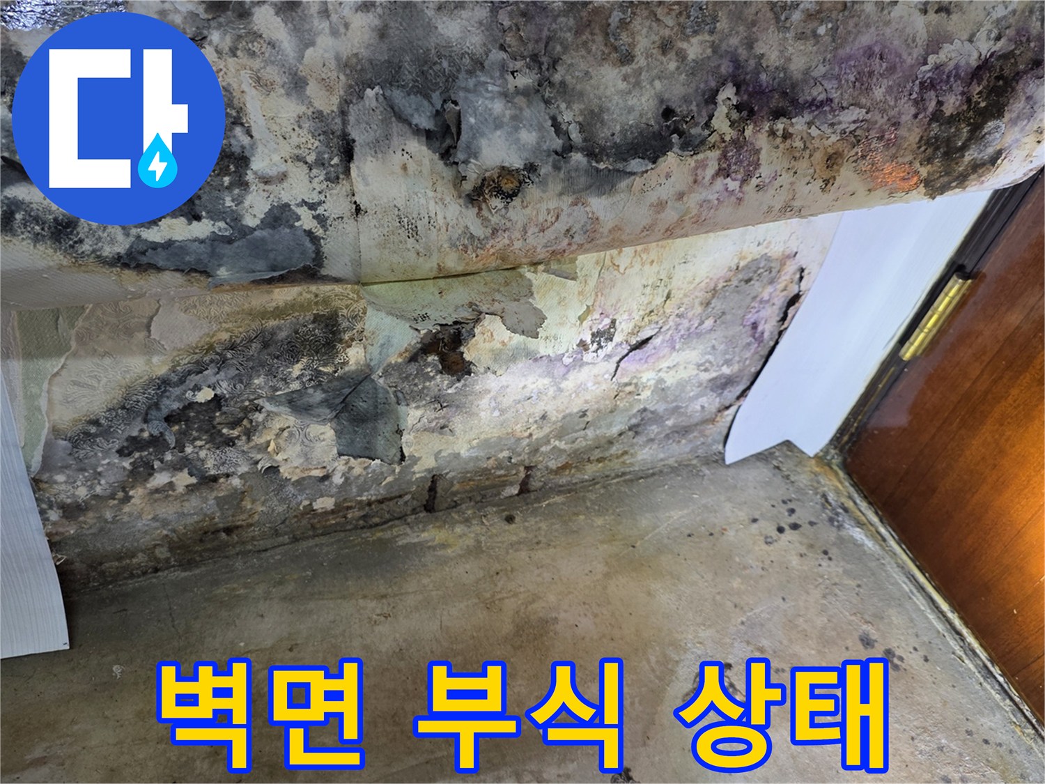 물샘으로 인한 - 벽면 하단부의 심한 부식과 얼룩 현상