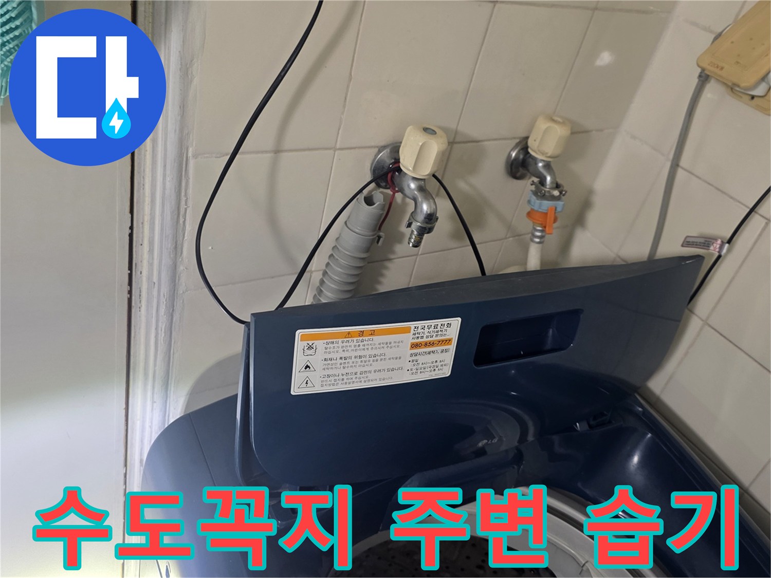 벽면-수전-연결부-누수-흔적-조사