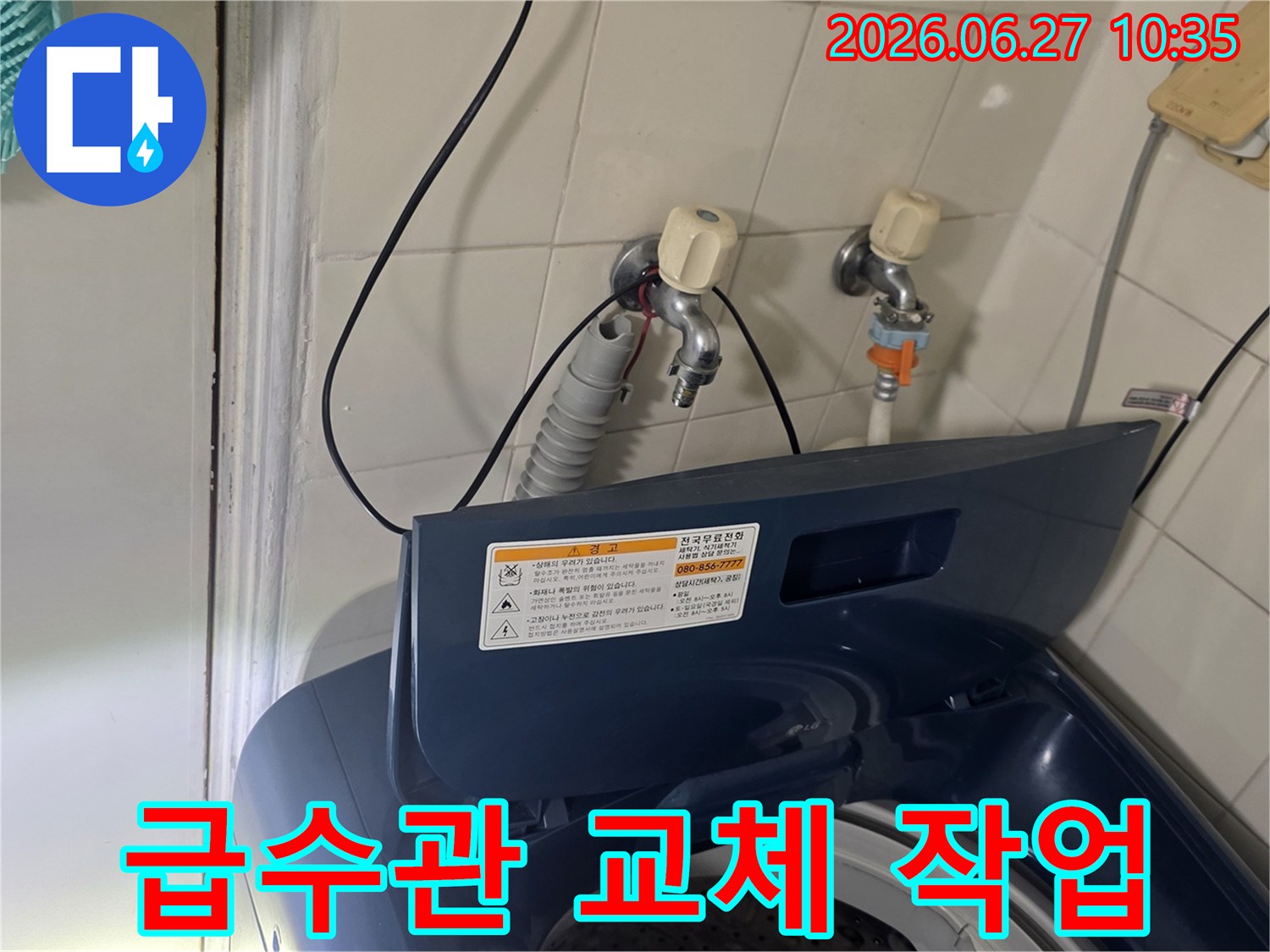 서울 강서구 가양동에서-세탁기 급수관 교체 공사를 완료했습니다