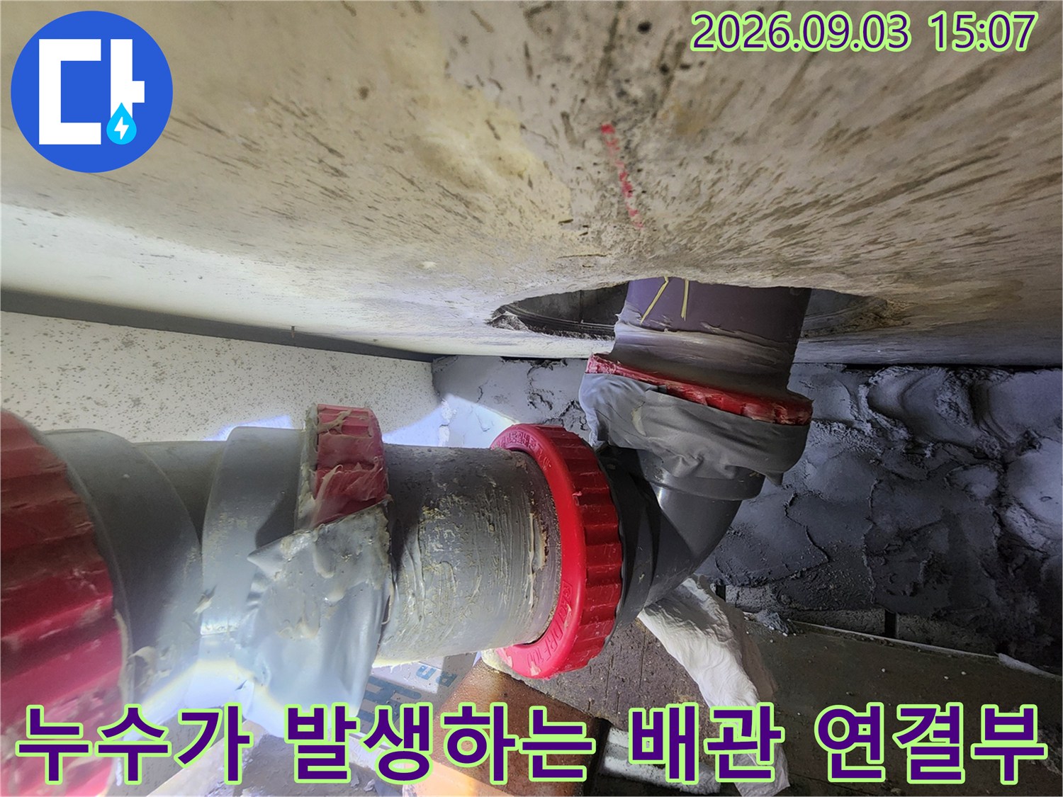기흥구 현장 오수 배관의 부적절한 연결 상태와 보수 흔적