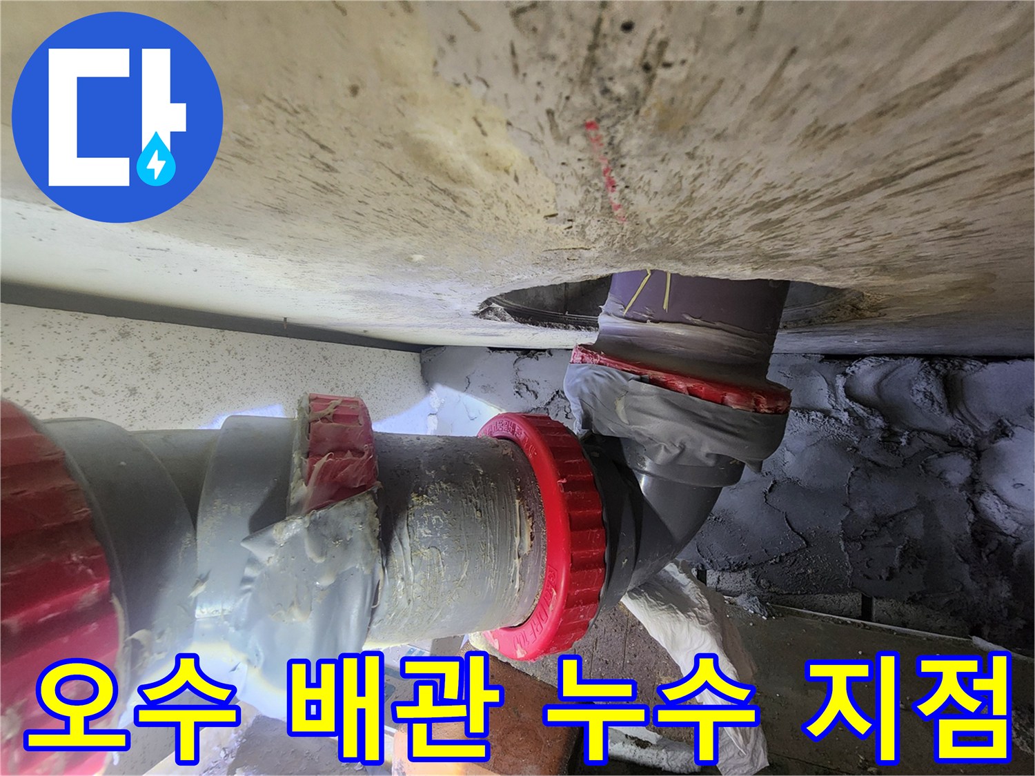 천장 내부 오수관-누수가 진행 중인 연결 부위 촬영본