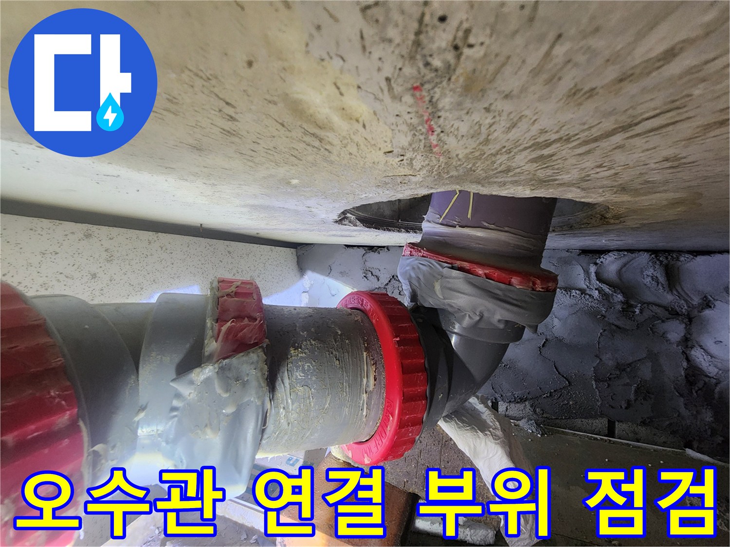 화장실 천장 내부의 오수관 연결 부위와 엘보 배관 상태