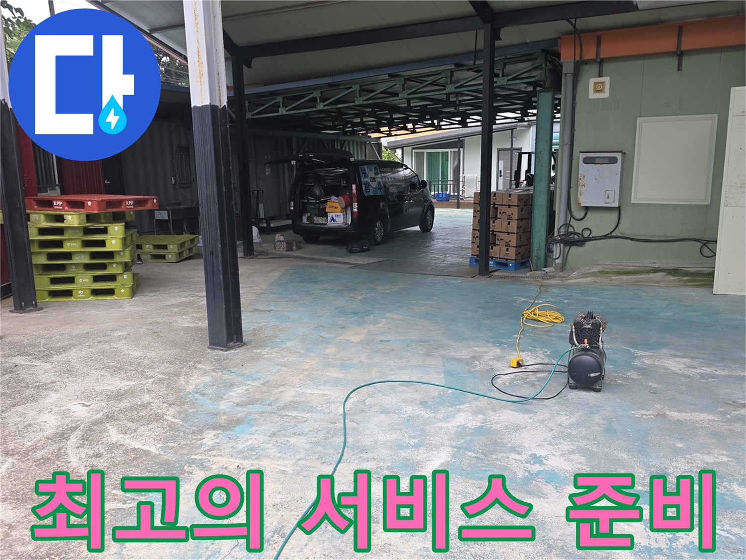 이천-모가면-누수-현장에서-최고의-서비스를-위해-장비를-세팅하는-모습