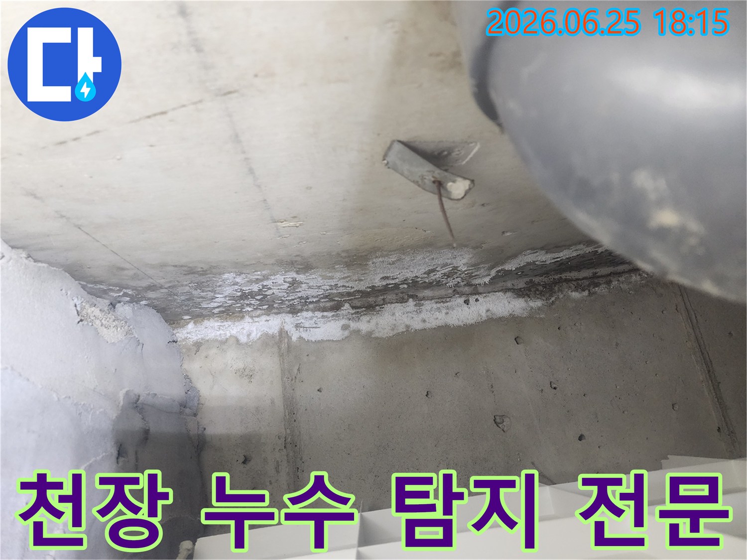 도봉구 시루봉로 아파트에서-천장 누수를-전문적으로 탐지하는-현장입니다