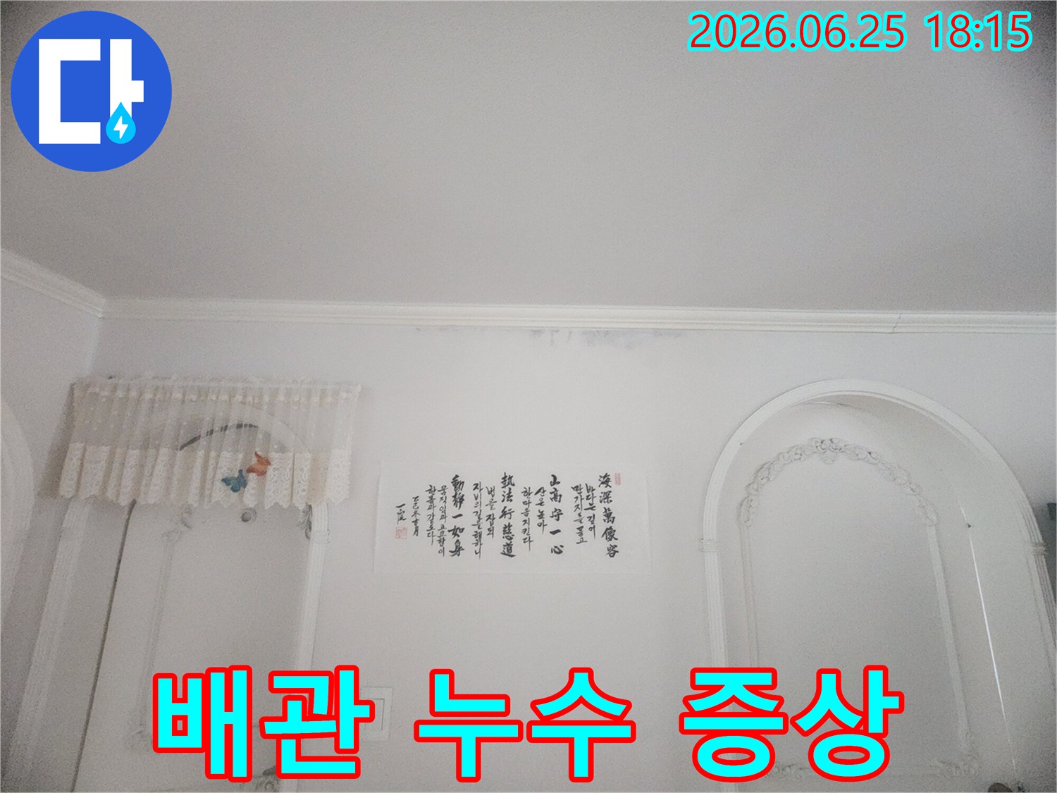 도봉구 주택-천장 물샘-욕실 입구-물얼룩-누수 증상
