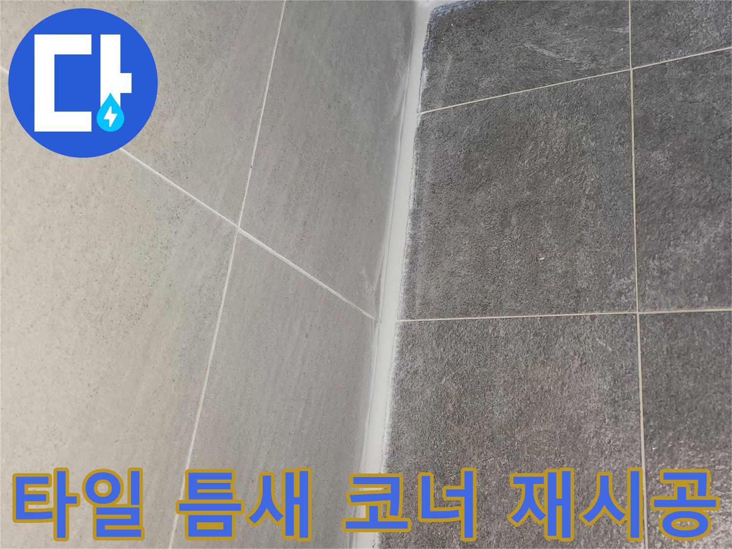 도봉구 한양7차아파트 누수 공사 중 타일 틈새와 코너에 노후된 실리콘을 제거하고 새로 방수 실리콘을 재시공한 모습