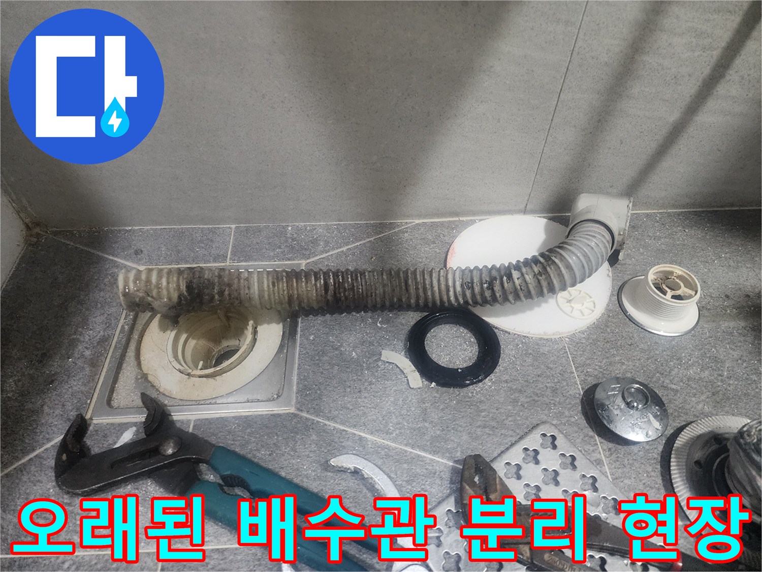 도봉구 한양7차아파트 욕실의-오염된 배수관을-교체하기 위해-분리된 상태를 보여주는-작업 현장입니다