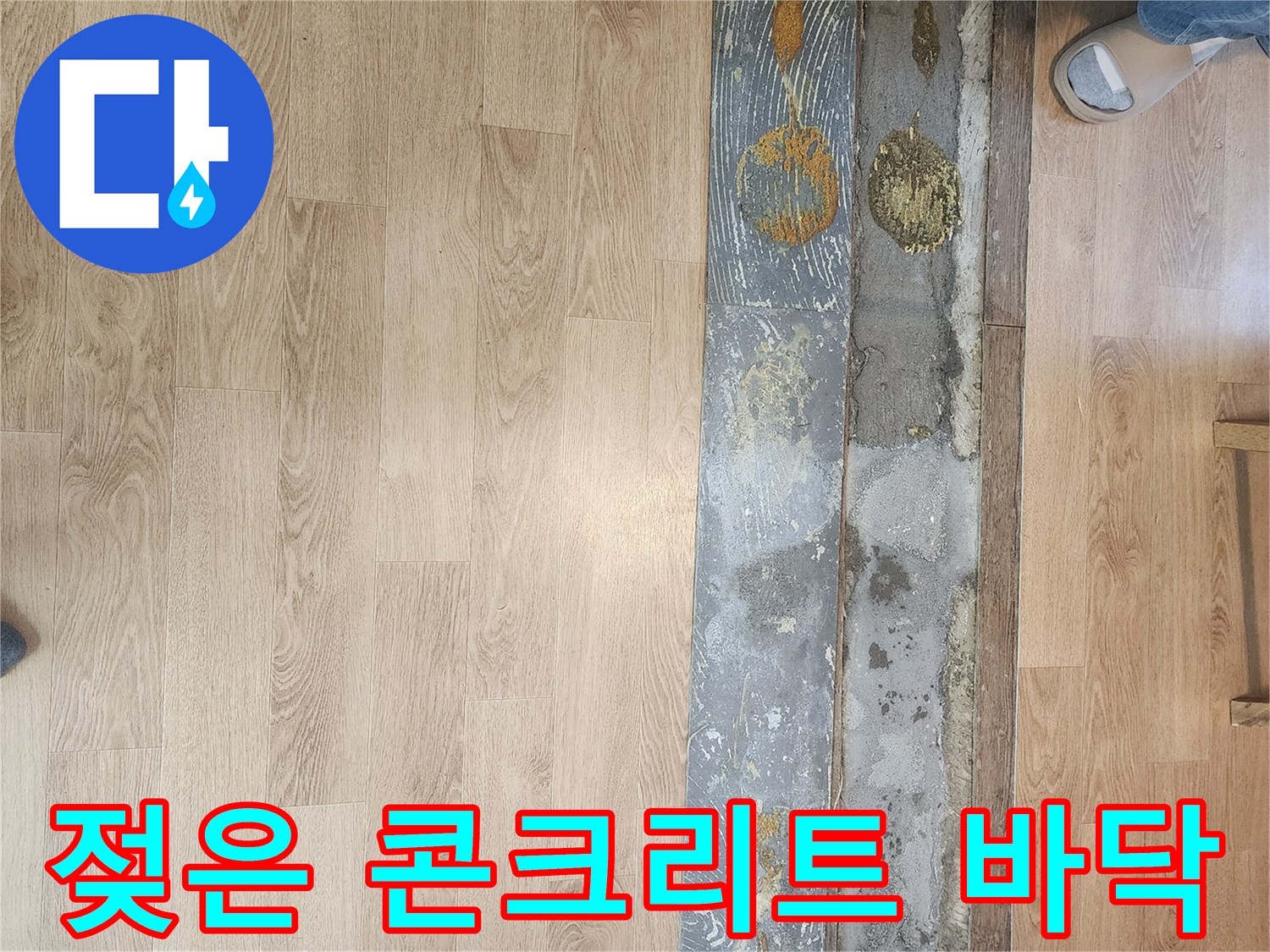 물에-젖어-손상된-바닥-아래-콘크리트-면을-보여주는-누수-현장-사진