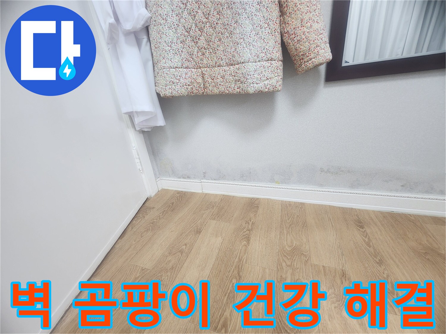 벽 하단에 발생한 곰팡이와-습기 자국은-벽지 손상과 함께-누수가 진행되고 있음을 나타냅니다-건강과 직결되므로-빠른 조치가 요구됩니다.