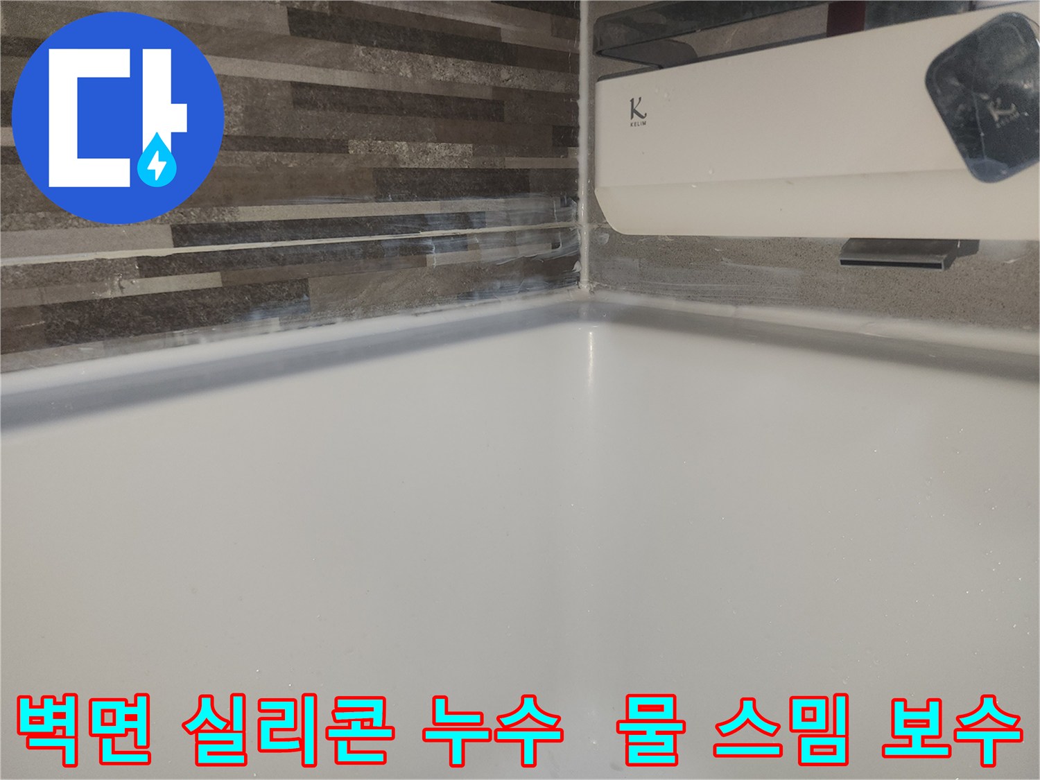 벽과 바닥 경계면-실리콘 마감 불량으로-물이 스며들어-하얗게 변색된 현장 보수