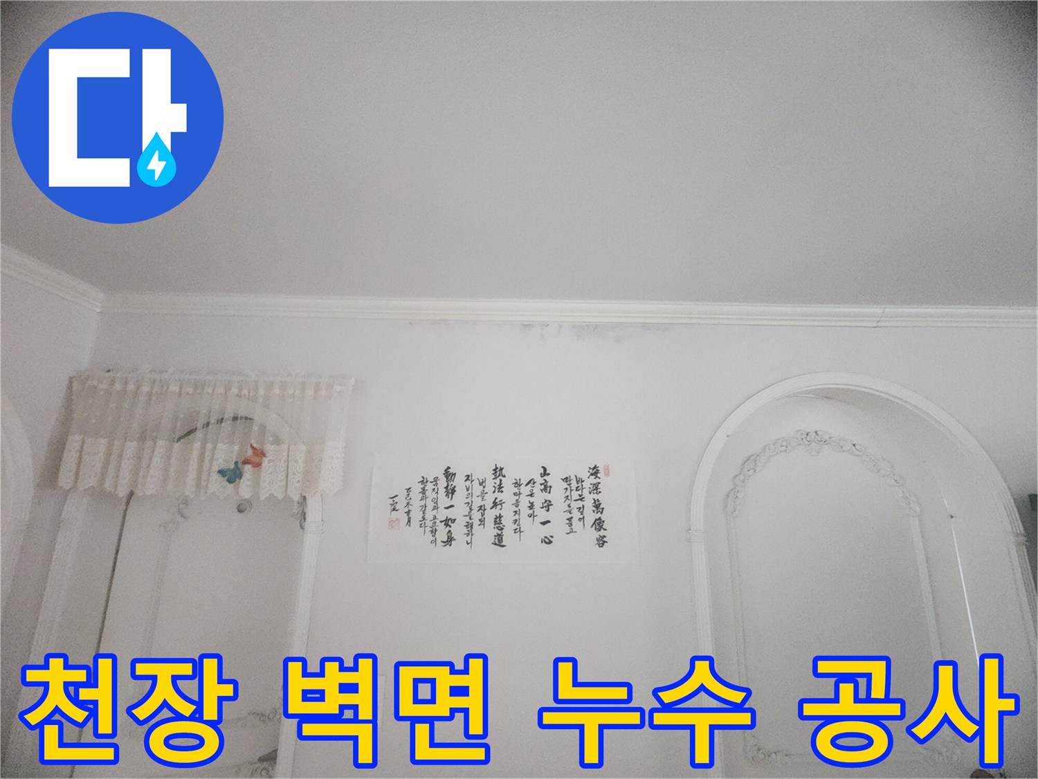 아랫집 천장과 벽면 경계에 발생한 누수 흔적-벽지 손상과 곰팡이 발생이 확인된 현장 사진