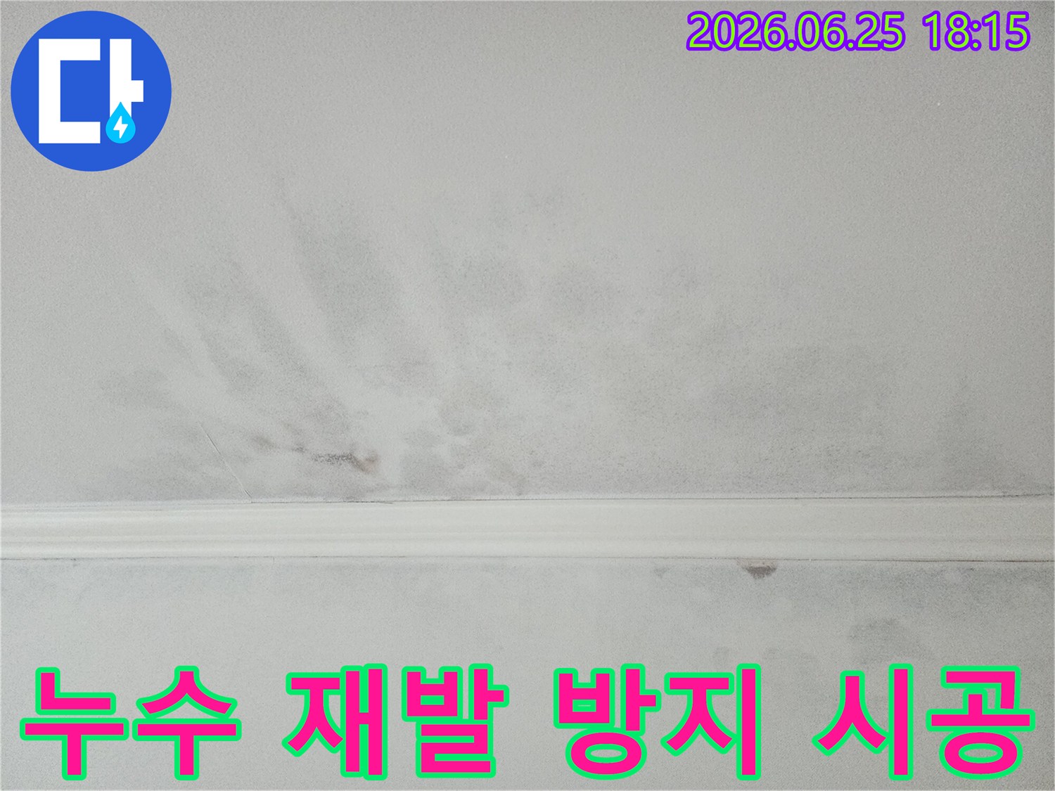 아파트-천장-누수-해결-후-재발-방지를-위한-전문-시공-현장-사진입니다.