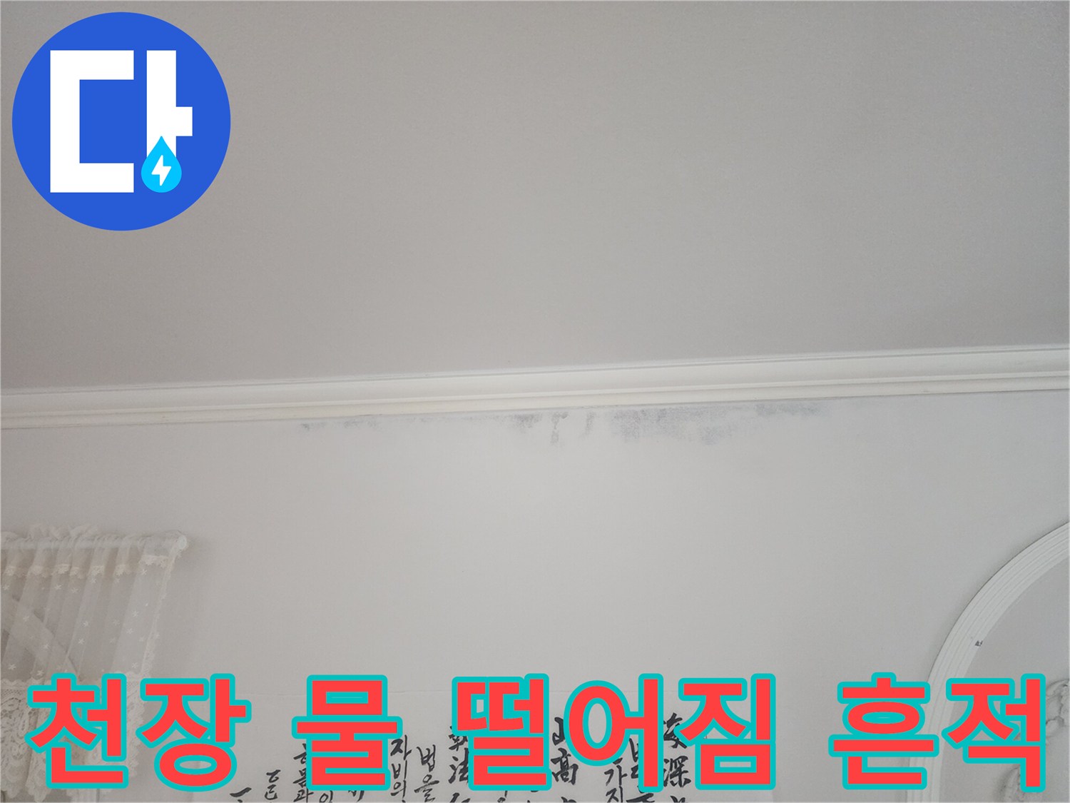 아파트-천장-모서리에서-누수로-인해-물이-떨어져-얼룩이-생긴-모습을-보여주는-사진입니다