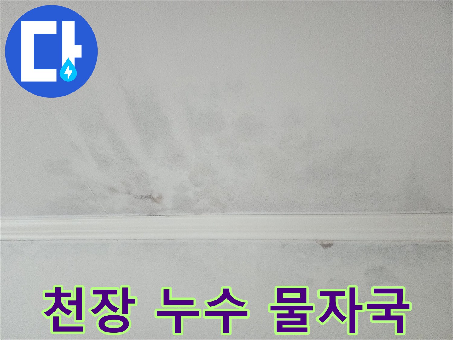 아파트 천장에 생긴 물자국-누수 발생을 알리는 명확한 신호입니다