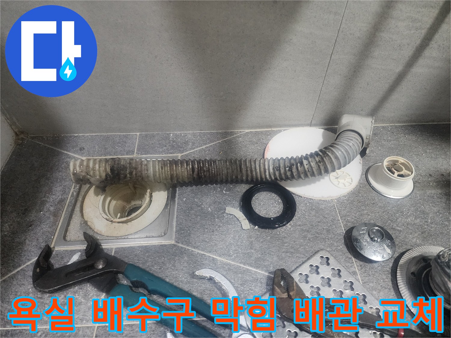 욕실 배수구 막힘의-원인인 오염된 배관을-새것으로 교체하기 위한-분해 작업 현장입니다
