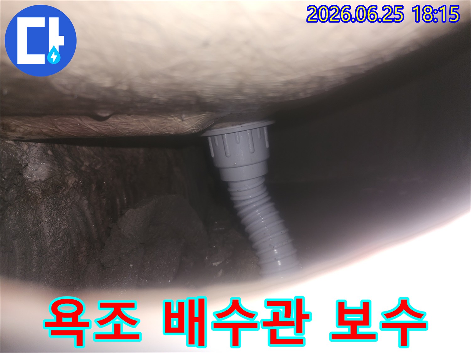 욕조 배수관-연결부위 보수-누수 방지-견고한 연결-전문 시공
