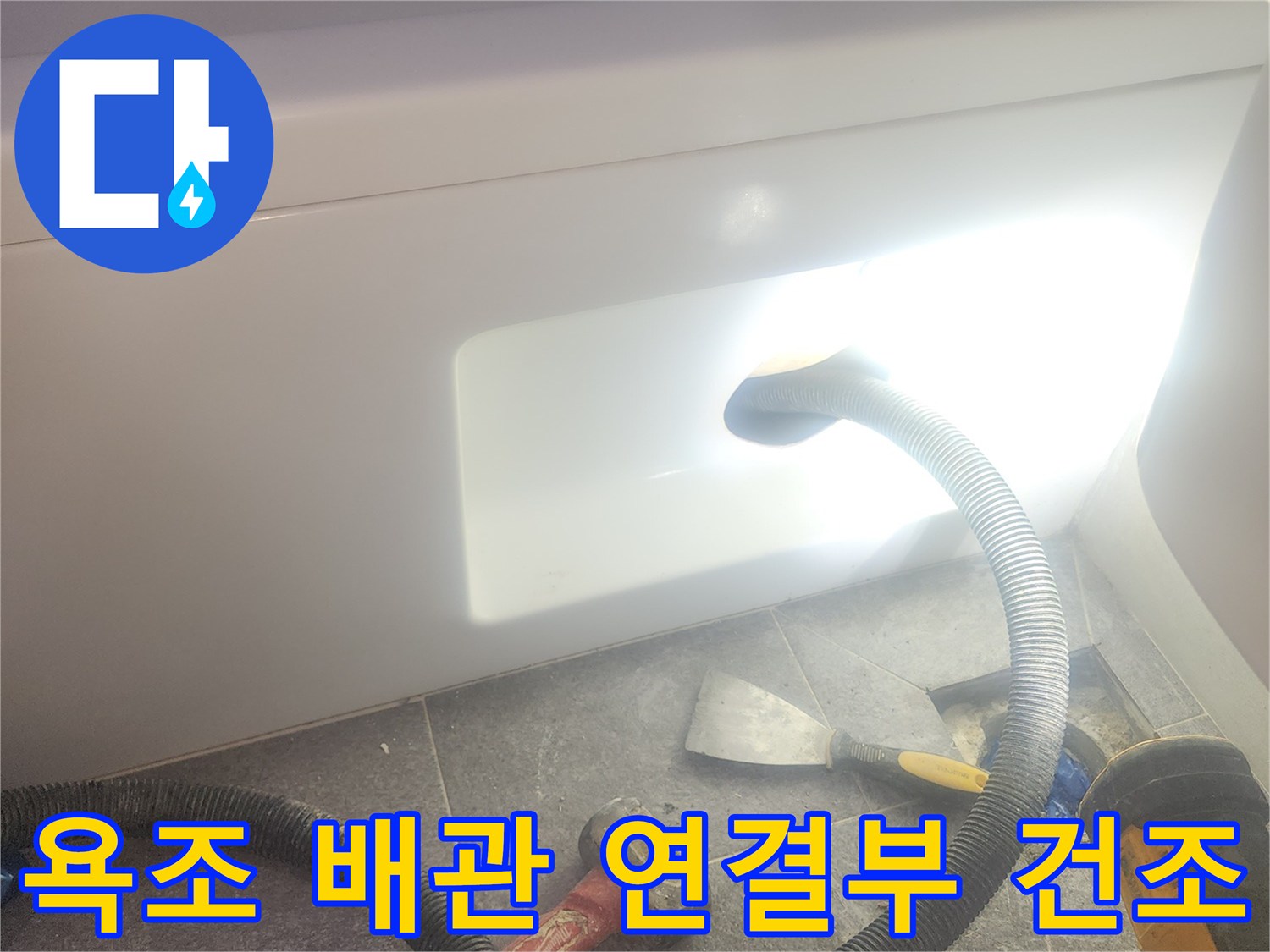 욕조 배수관 연결부위의 물기를 흡입하여-완벽하게 건조하고-보강 작업을 준비하는 과정입니다.
