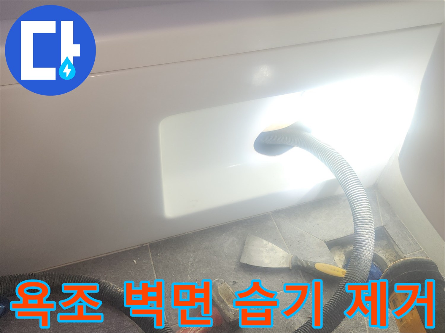 욕조 주변 벽면에 스며든 습기를 흡입하여-완벽하게 건조하고-곰팡이 재발을 방지하는 작업입니다.