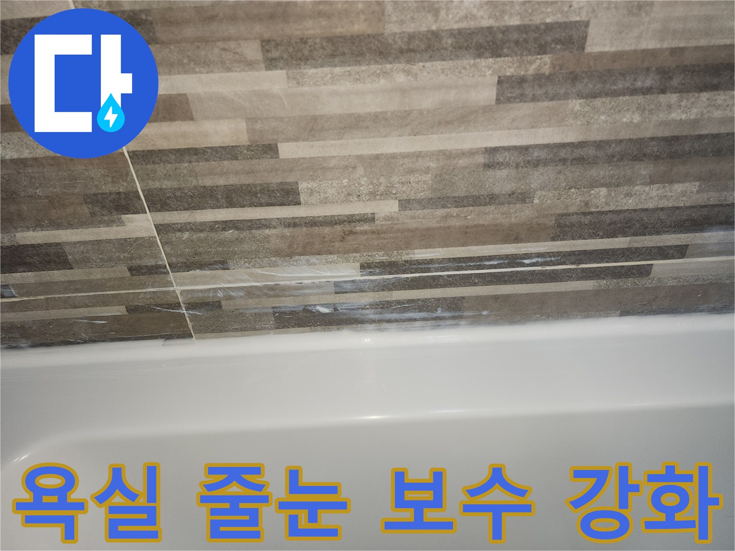 욕조와-타일-경계면의-오래된-실리콘과-줄눈-틈새로-인한-누수-징후를-보여주는-사진