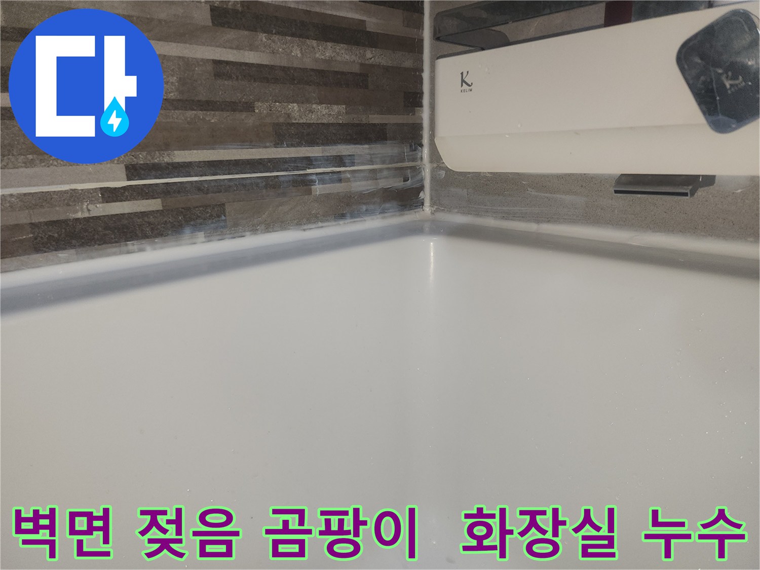 화장실 벽면 하단부가-지속적인 습기로 인해-젖어있고-곰팡이가 발생하기 시작한 모습