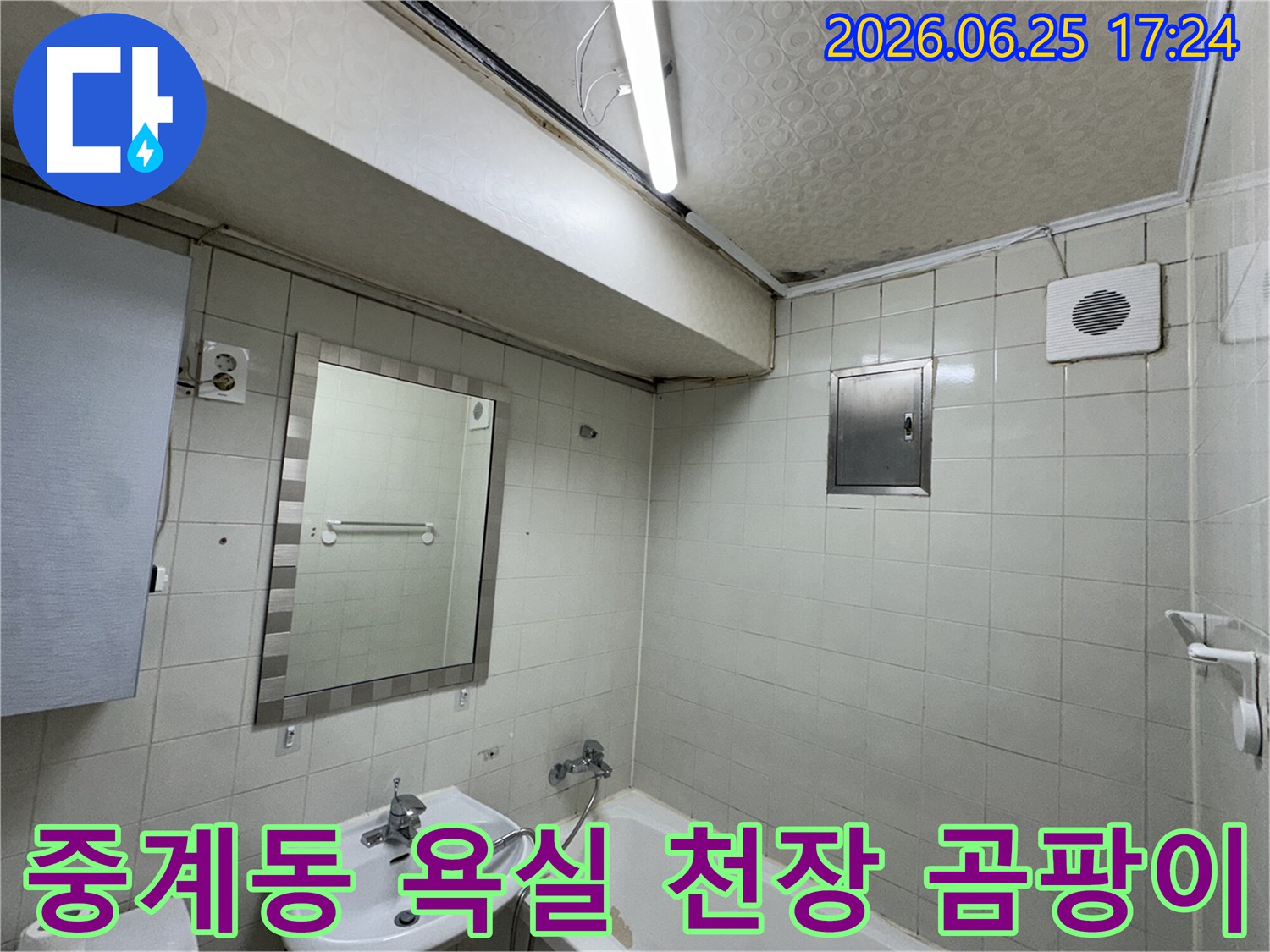 노원구-중계동-아파트-욕실-천장-누수로-인해-발생한-심각한-곰팡이와-얼룩-현장을-전문-누수-엔지니어가-정밀하게-조사하는-모습