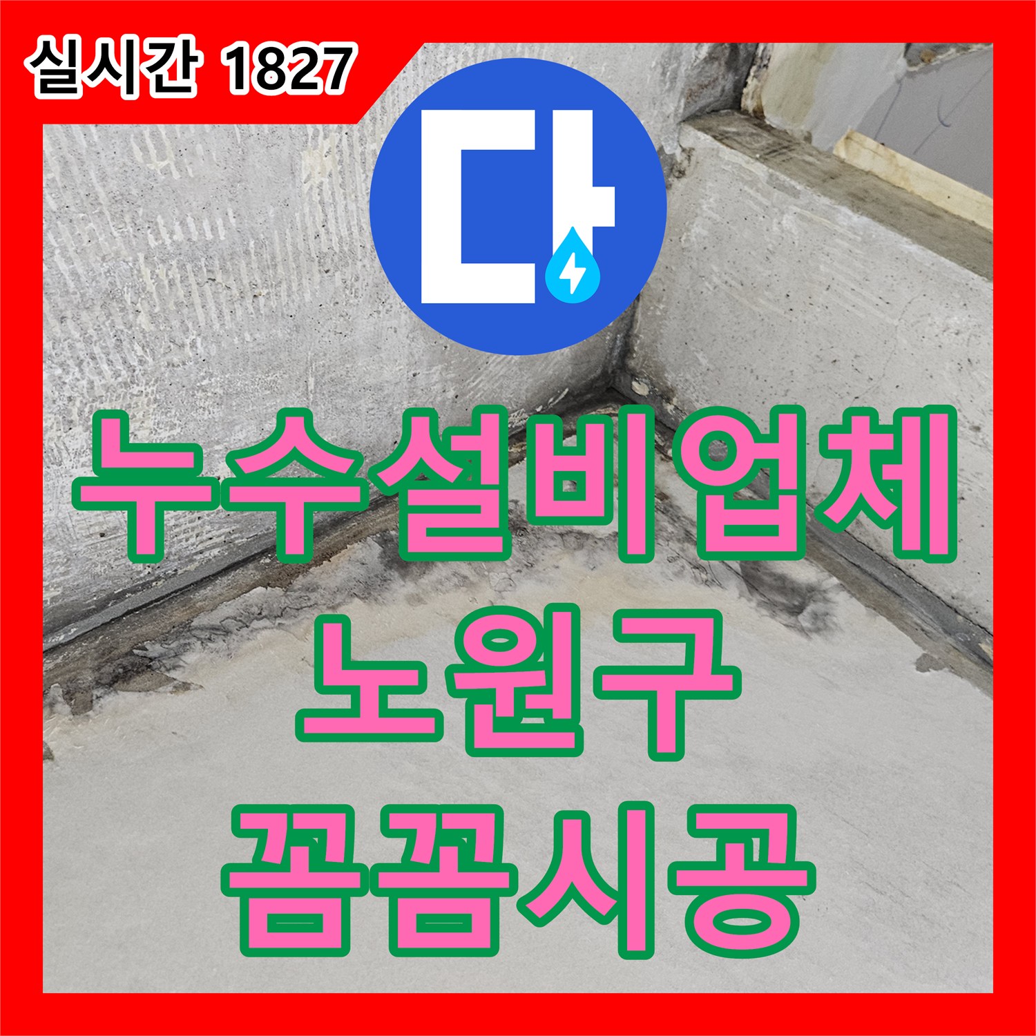 누수설비업체, 아파트-빌라 누수 문제를 신속하게 진단하고 해결하는 전문성, 서울 노원구
